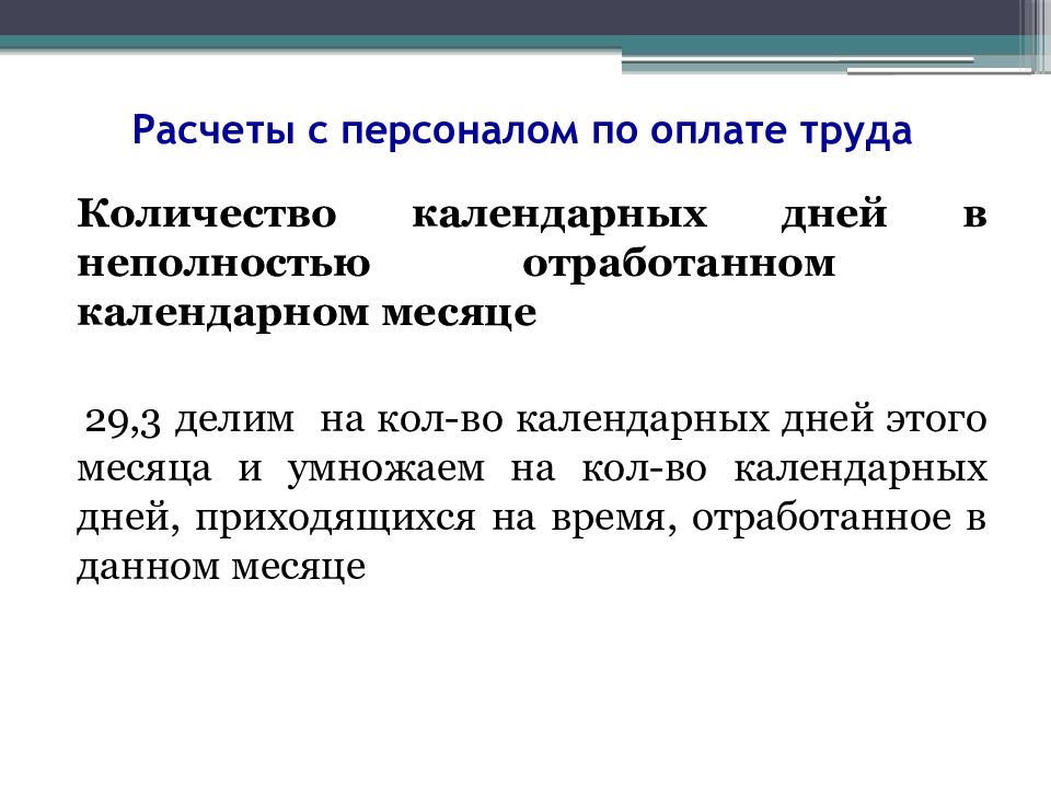 На число календарных дней приходящихся