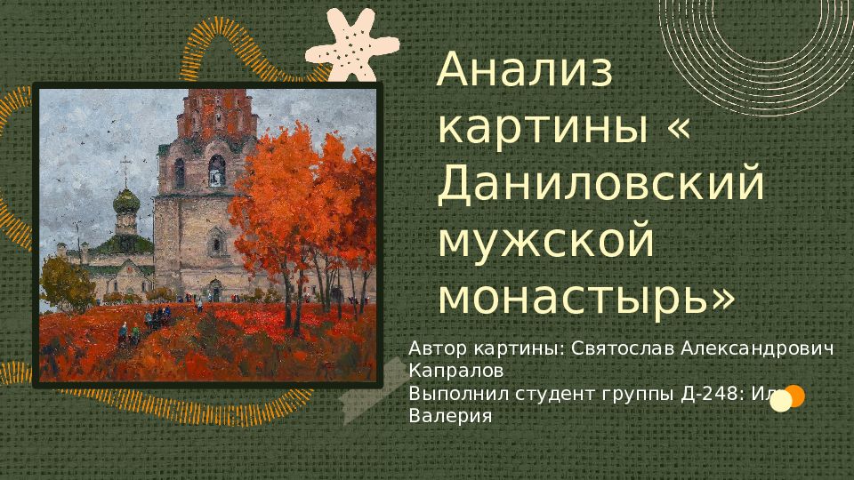 Анализ картины « Даниловский мужской монастырь»