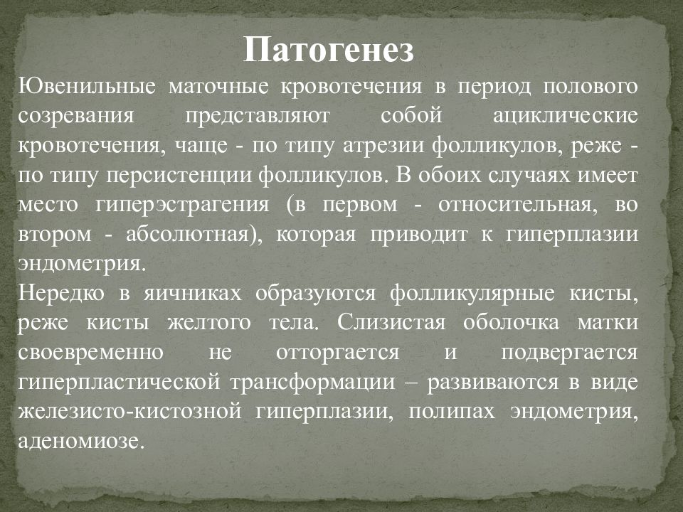 Ювенильные маточные кровотечения презентация