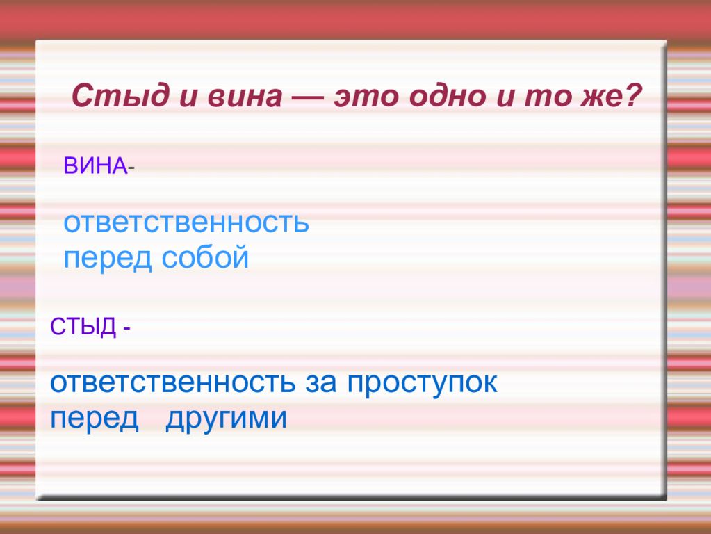 Вину ответить. Стыд и вина. Стыд и вина разница. Стыд и вина в психологии. Вина и стыд разница в психологии.