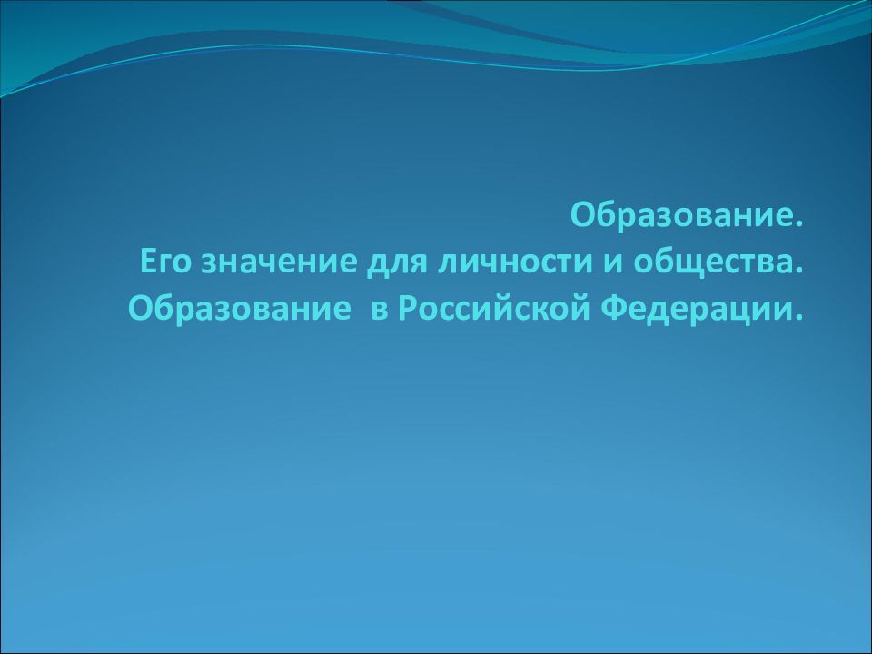 Образование. Его значение для личности и общества. Образование в Российской Федерации.
