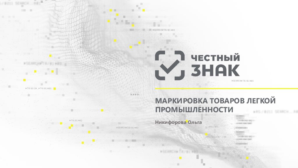 МАРКИРОВКА ТОВАРОВ ЛЕГКОЙ ПРОМЫШЛЕННОСТИ Никифорова Ольга