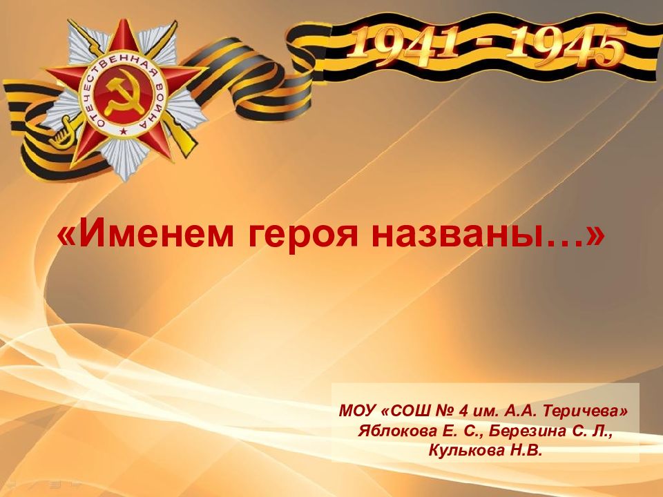 Именем героя названы…» МОУ «СОШ № 4 им. А.А. Теричева » Яблокова Е. С.,