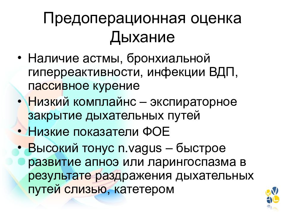 Путь низшего. Оценка гиперреактивности бронхов. Экспираторное закрытие дыхательных путей. Гиперреактивность ВДП. Комплайнс у детей.