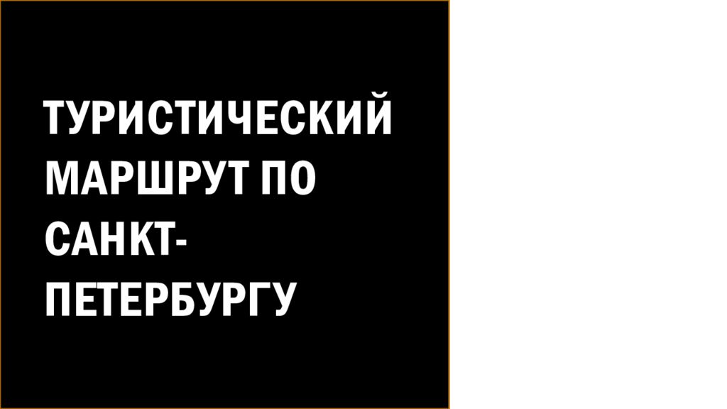 ТУРИСТИЧЕСКИЙ МАРШРУТ ПО САНКТ-ПЕТЕРБУРГУ
