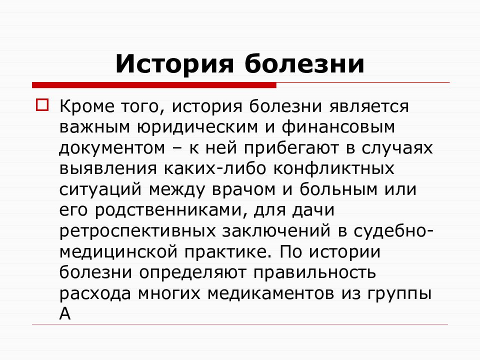 История болезни схема. История болезни документ. История заболевания. Структура истории болезни. К документу "история болезни" относятся выражения.