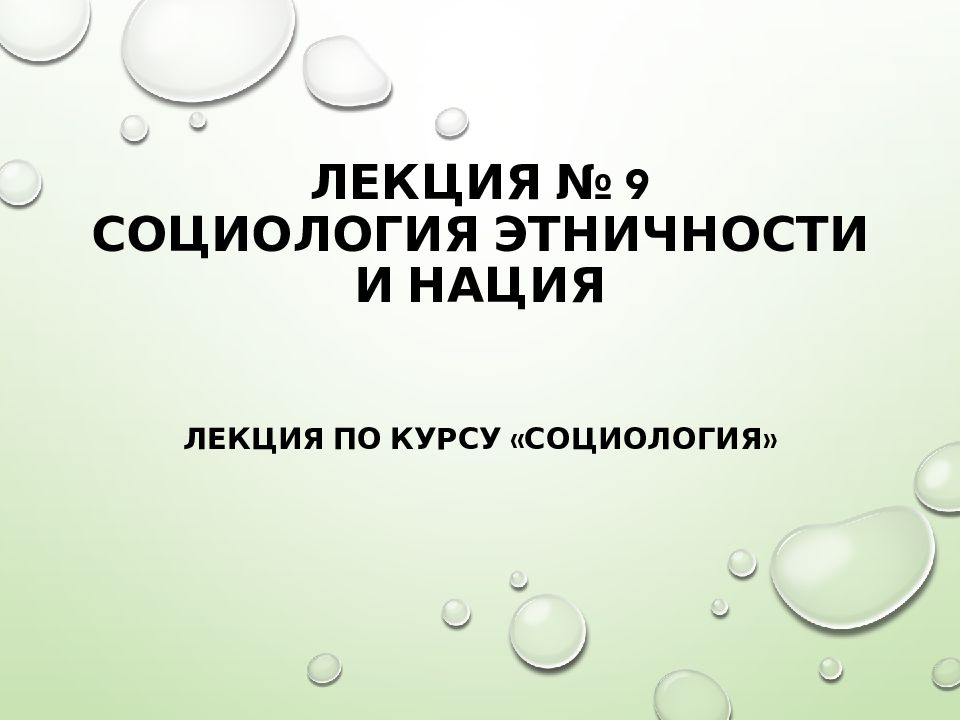 Лекция № 9 СОЦИОЛОГИЯ ЭТНИЧНОСТИ И НАЦИЯ