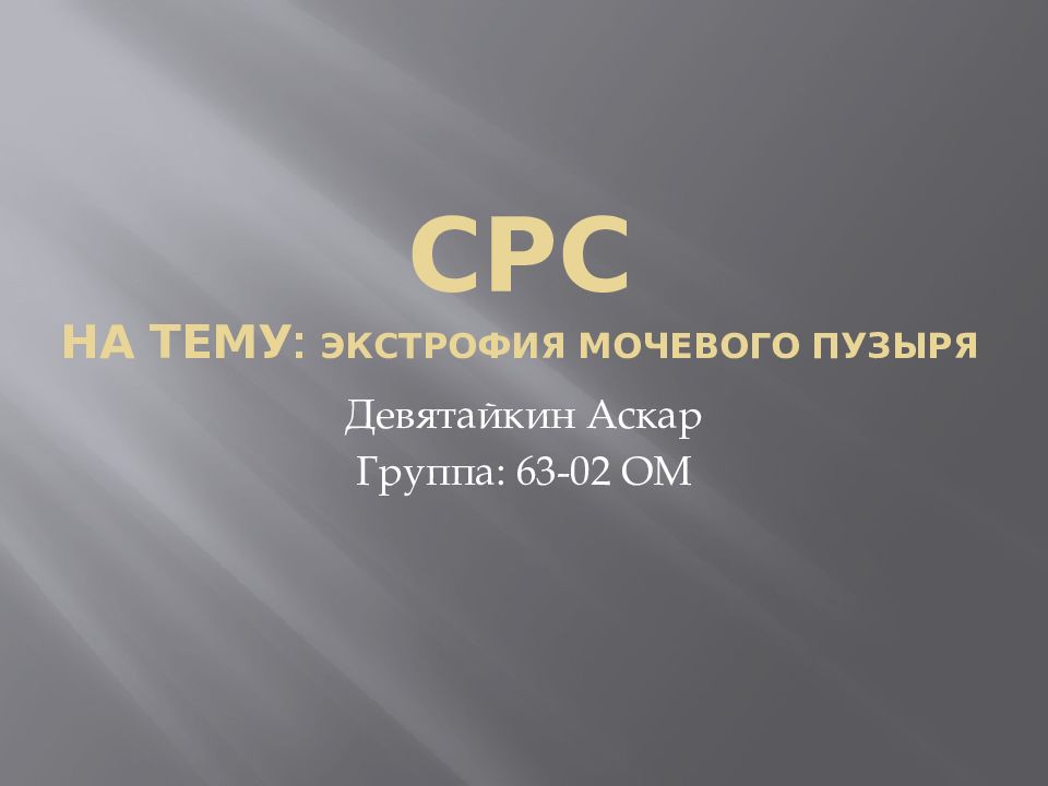 СРС на тему: Экстрофия мочевого пузыря
