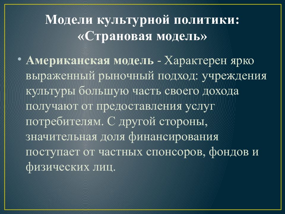 Стратегия культурной политики. Модели культурной политики. Модели государственной культурной политики. Функции культурной политики. Модель гос культурной политики.