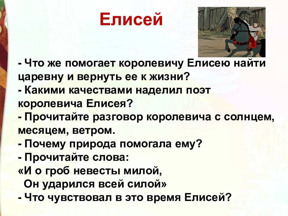 Сочинение о сказке о мертвой. Кто помог Елисею найти невесту в сказке о мертвой царевне. Кто помог королевичу Елисею отыскать царевну-невесту?. Королевич Елисей сказка о мертвой царевне характеристика. Какими качествами наделил поэт королевича Елисея.