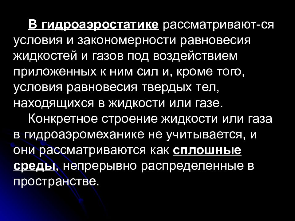 Закон равновесия жидкости. Элементы гидроаэродинамики конспект. Гидроаэростатика. Памятка по гидроаэромеханике. Основные постулаты гидроаэромеханики.