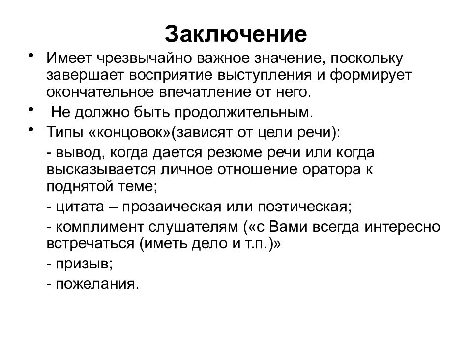 Поскольку значение. Типы концовки речи. Типы финалов в литературе. Пиар вывод. Типы финала.