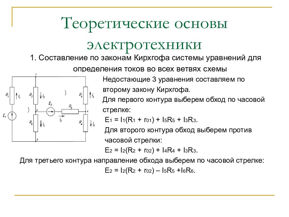 Определить ток в контуре. Решение задач по 1 и 2 закону Кирхгофа. Уравнение по первому закону Кирхгофа составляется для. Уравнения по 2 закону Кирхгофа для трех контуров.. Составление уравнений по 2 закону Кирхгофа.