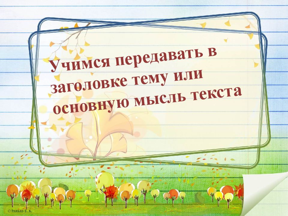 Учимся передавать в заголовке тему или основную мысль текста родной язык 4 класс презентация