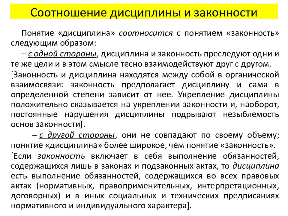 Каково соотношение понятий внутренний порядок и дисциплина. Соотношение законности правопорядка и дисциплины. Законность и дисциплина. Дисциплина и правопорядок.