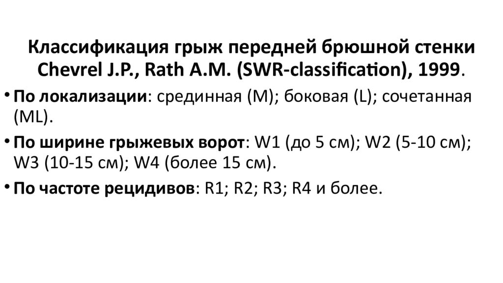 Классификация грыж. SWR классификация грыж. Классификация послеоперационных грыж по Chevrel-Rath. Классификация послеоперационных грыж EHS. Классификация п/о вентральных грыж.