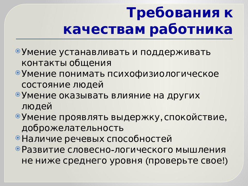 Требования к качествам работника. Характеристика профессии. Качества работника в информационном обществе. Требования от людей.