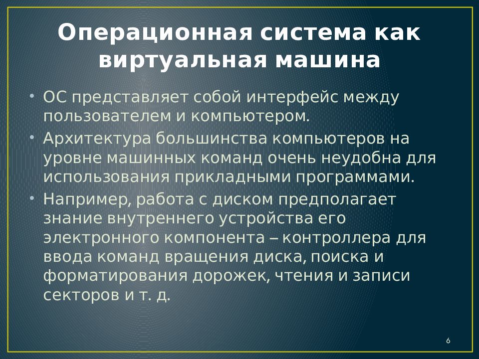 Операционная система как виртуальная машина