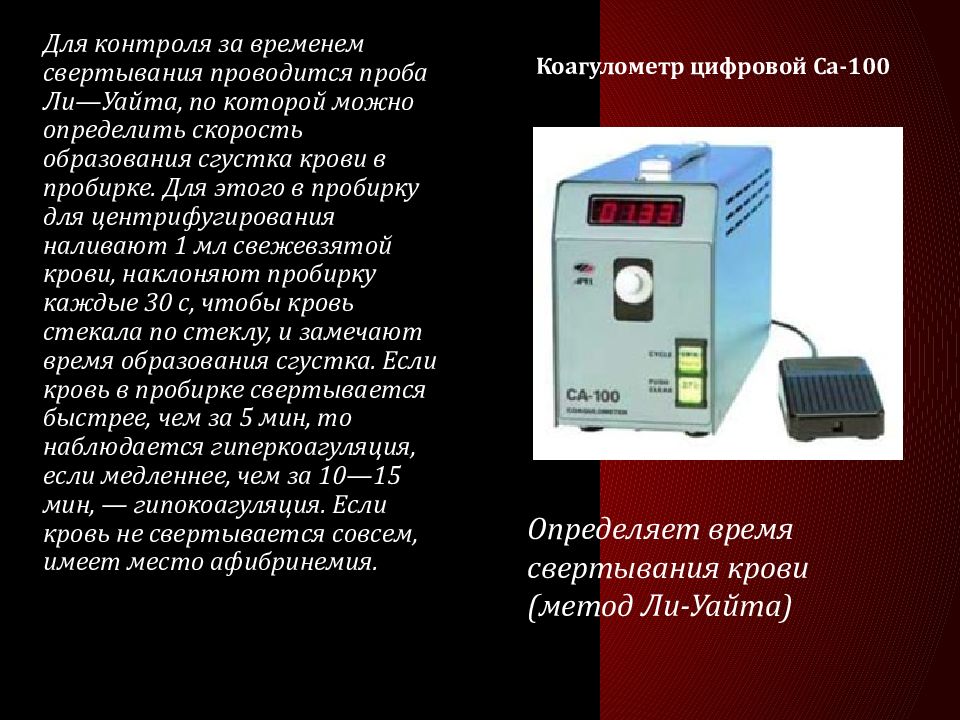 Метод ли. Реакция ли-Уайта. Проба ли Уайта. Время свертывания по ли-Уайту методика. Проба ли Уайта в акушерстве.