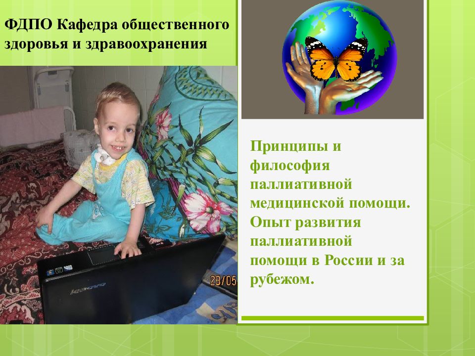 Принципы и философия паллиативной медицинской помощи. Опыт развития паллиативной помощи в России и за рубежом.