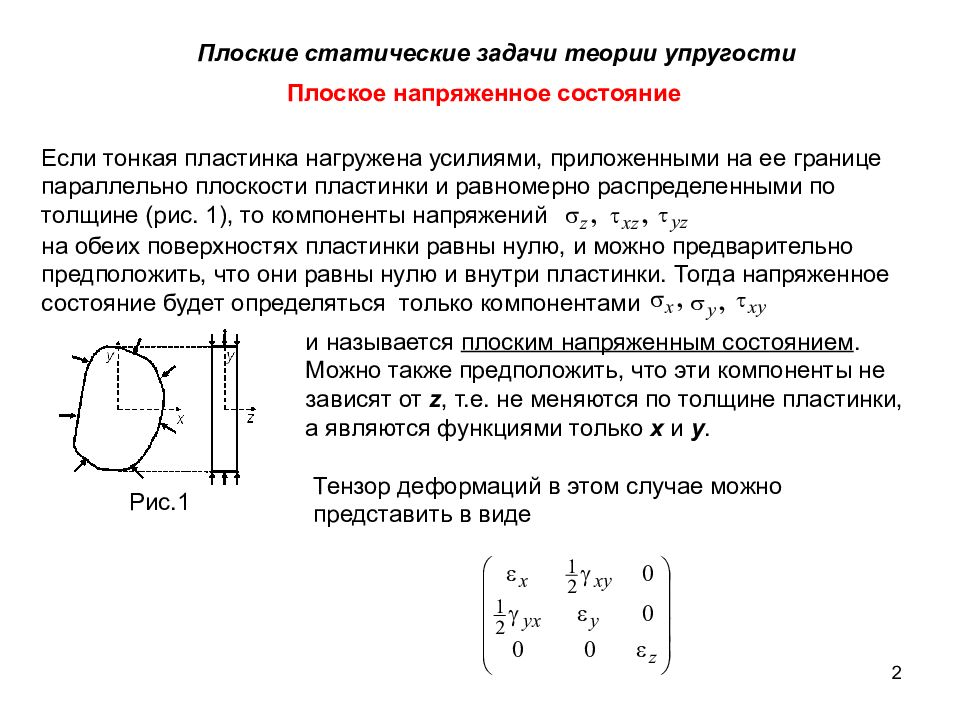 Состояние упругости. Плоская задача теории упругости сопромат. Трехмерная задача теории упругости. Плоско напряженное и плоское деформированное состояние. Плоско напряженное состояние теория упругости.