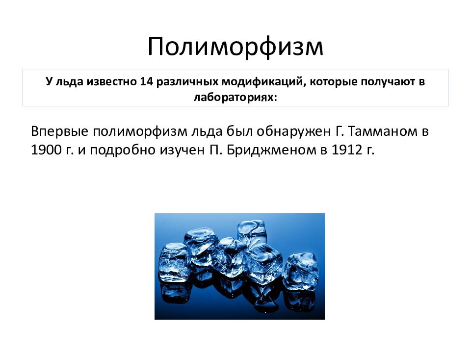 Твердое состояние вещества кристаллическое и аморфное состояние. Аморфное вещество в твёрдом состоянии. Полиморфизм льда. Полиморфизм кварца.