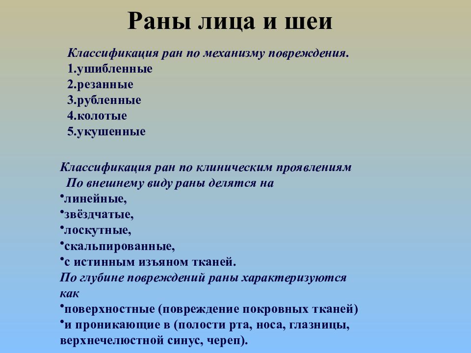 Раны классификация. Раны виды классификация. Классификация РАН лица. Раны челюстно-лицевой области классификация.