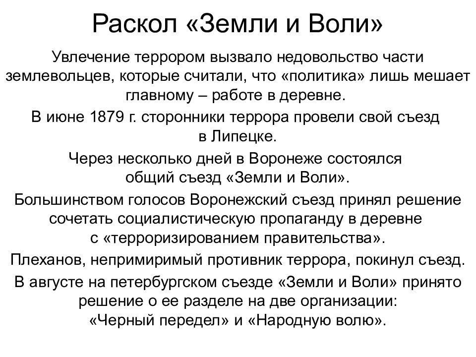 Раскол земли и воли год. Раскол земли и воли. Раскол «земли и воли» причины раскола. Раскол организации земля и Воля на народную. Раскол организации земля и Воля Дата.