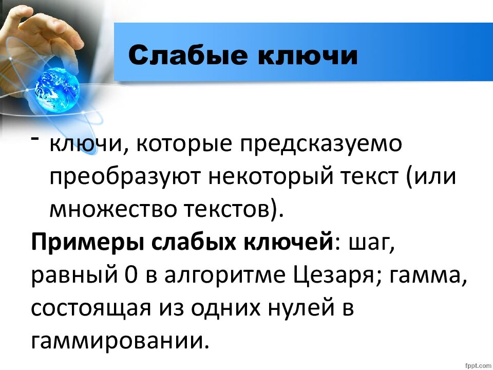 Слабые ключи