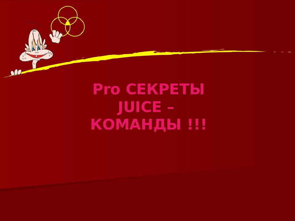 Pro СЕКРЕТЫ JUICE – КОМАНДЫ !!!