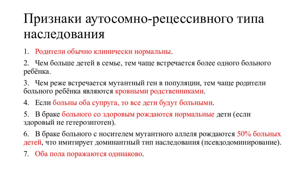 Аутосомный признак это. Особенности аутосомно-рецессивного наследования. Признаки аутосомно-рецессивного наследования. Признаки аутосомно-рецессивного типа наследования. Особенности аутосомно-рецессивного типа наследования.