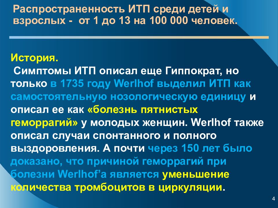 Идиопатическая тромбоцитопеническая пурпура у детей презентация