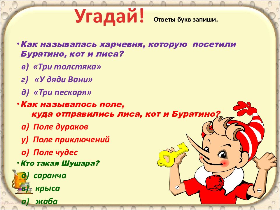 1 4 ответить. Викторина по сказке золотой ключик. Вопросы к сказке Буратино. Викторина для дошкольников по Золотому ключику. Викторина к сказке золотой ключик.