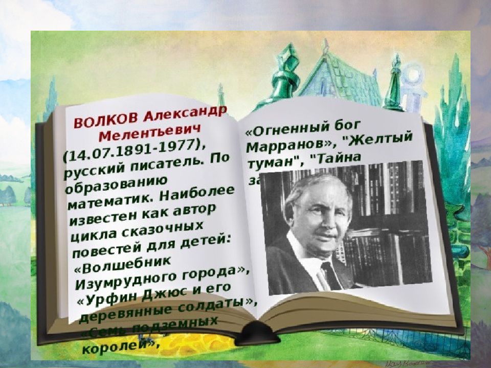 Александр волков писатель презентация