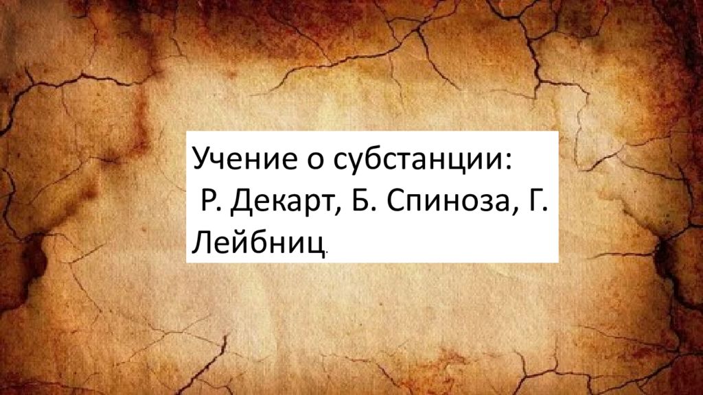 Учение о субстанции: Р. Декарт, Б. Спиноза, Г. Лейбниц