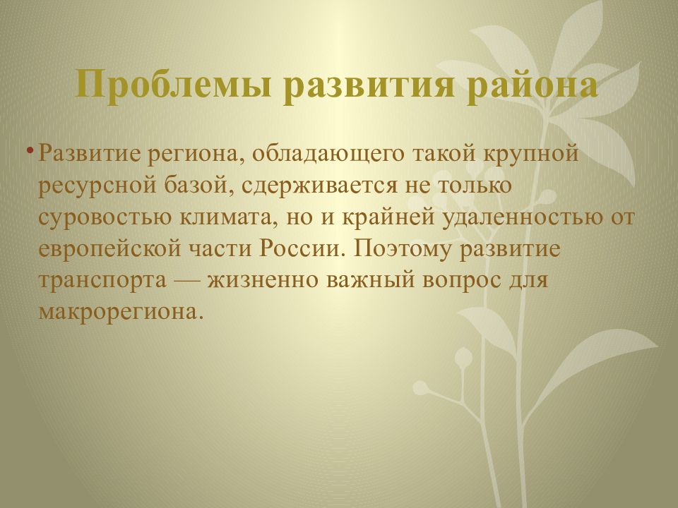 Проблемы и перспективы развития восточной сибири. Проблемы восточного макрорегиона. Проблемы и перспективы развития макрорегиона. Проблемы и перспективы развития восточного макрорегиона. Таблица проблемы и перспективы восточного макрорегиона.