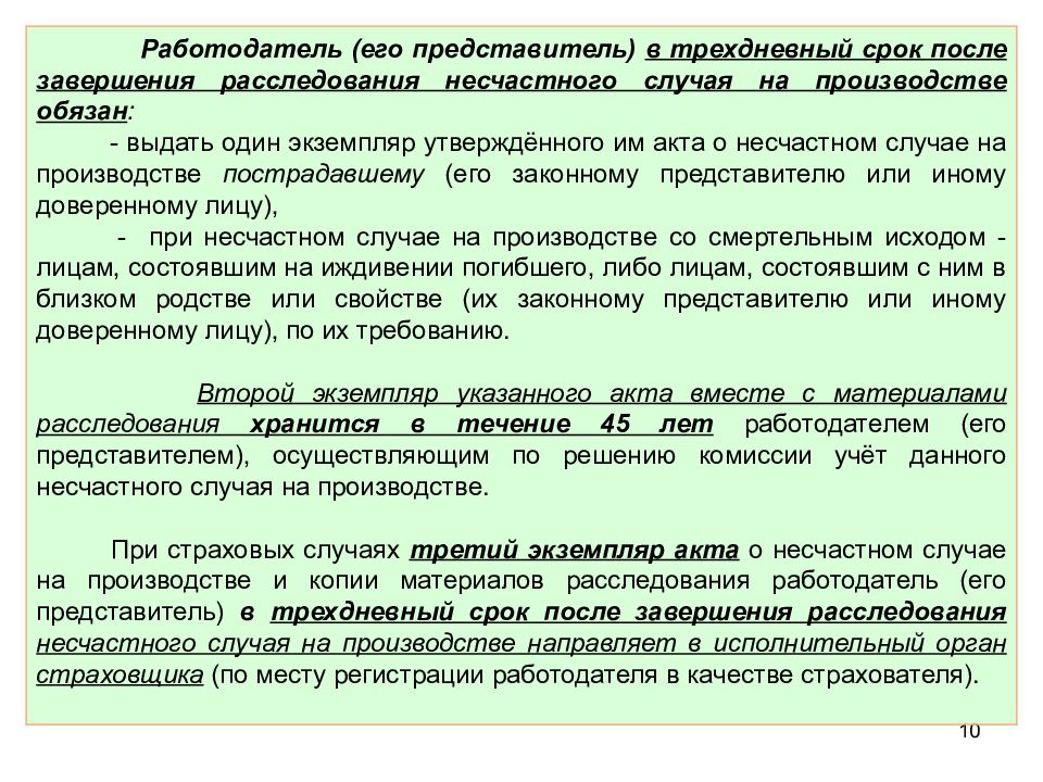 Срок руководства. После несчастного случая работодатель обязан. Производстве после завершения расследования. Акт по завершению несчастного случая. После завершения расследования акт время.