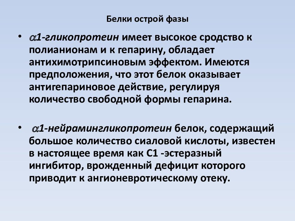 Белки острой фазы биохимия. Белки острой фазы презентация биохимия. Биохимические критерии питания. Сродство к белкам это.