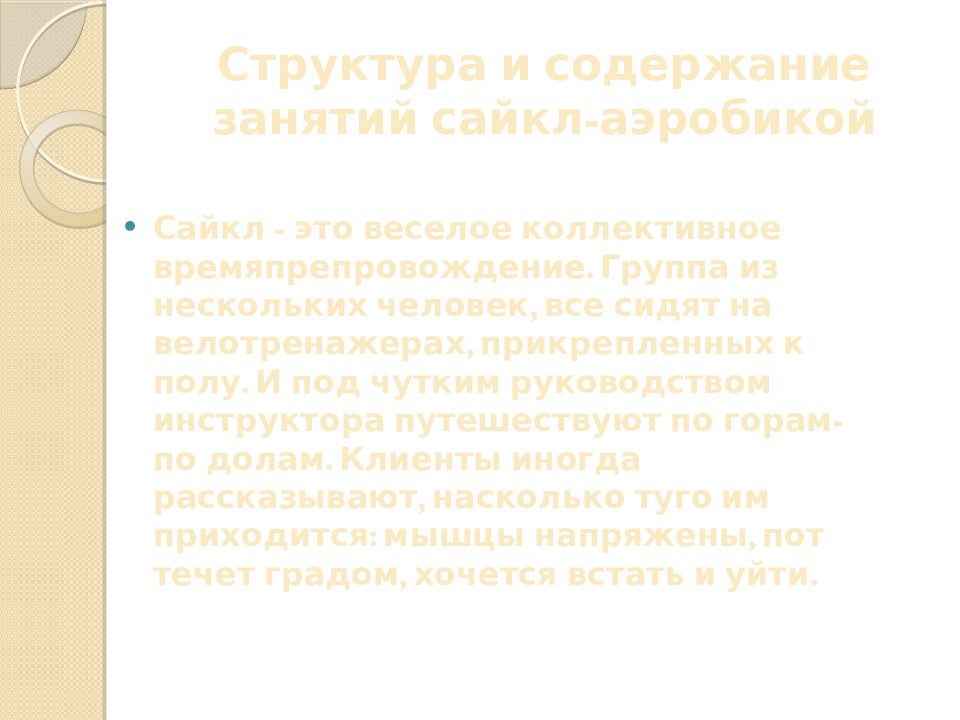 Структура и содержание занятий сайкл-аэробикой