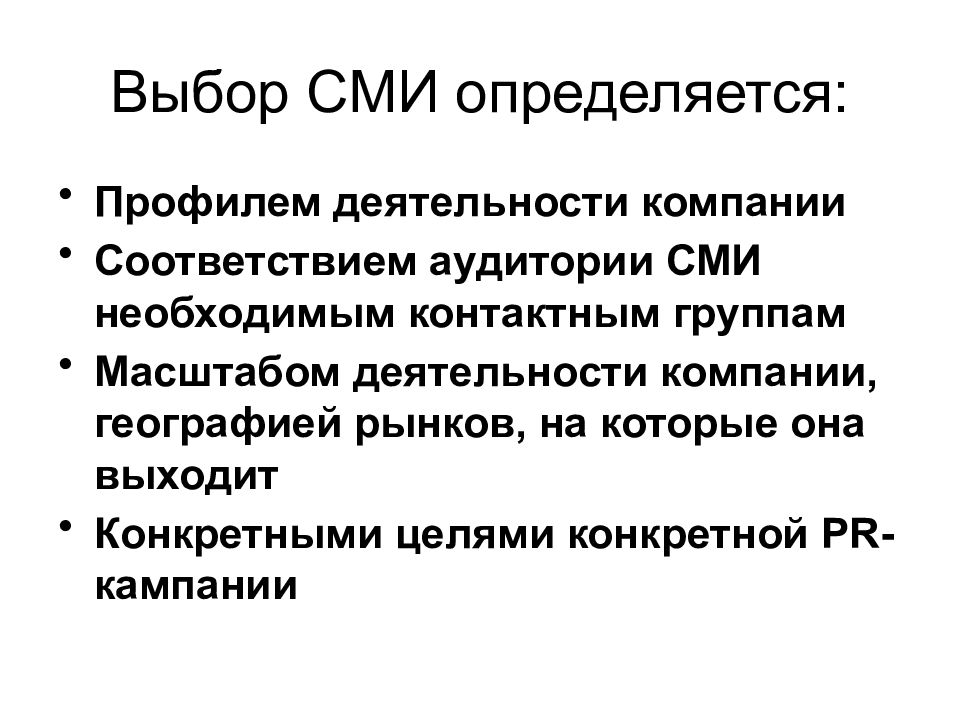 Выборы конспект. Профиль деятельности компании это. Выбор СМИ. Профиль деятельности категория компании. Географический рынок СМИ.