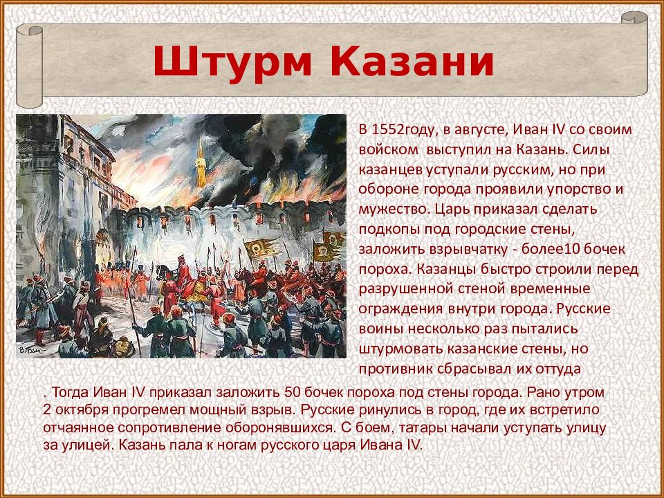 Какое событие произошло 2 октября. Штурм Казани 1552 год. 2 Октября 1552 взятие Казани. 1552 Год взятие Казани.