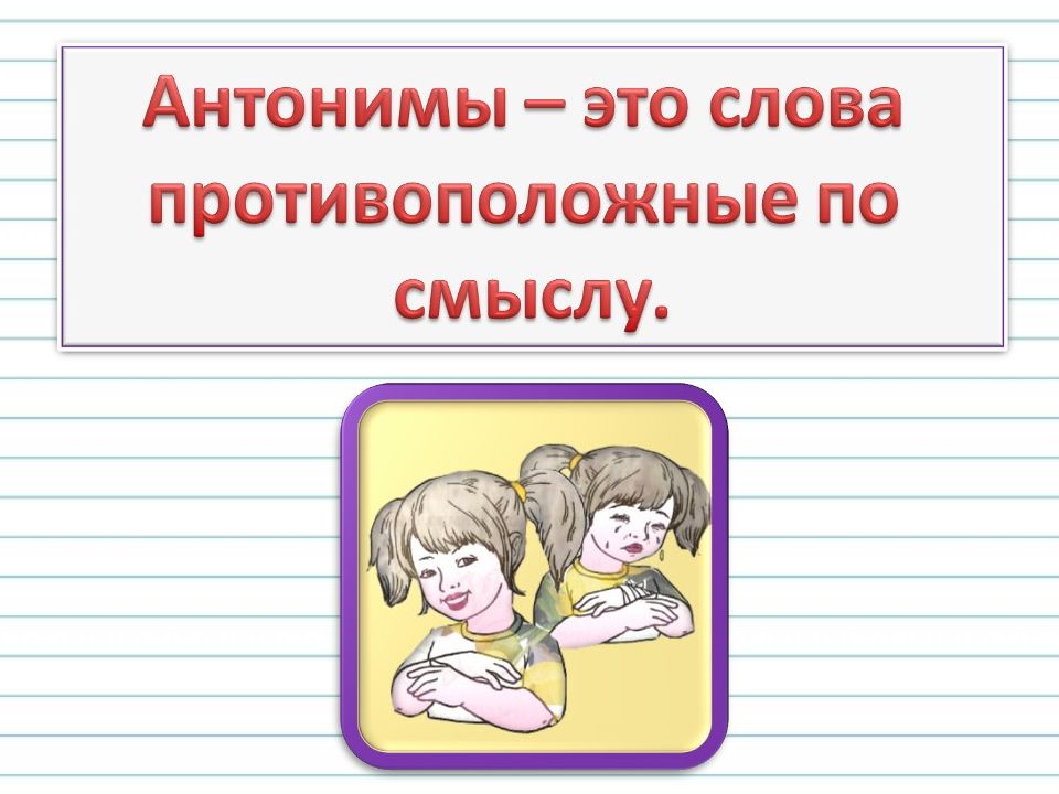 Прилагательные близкие и противоположные по значению 2 класс презентация