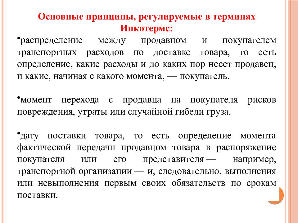 4 регулирующий принцип. Правила Инкотермс картинки.