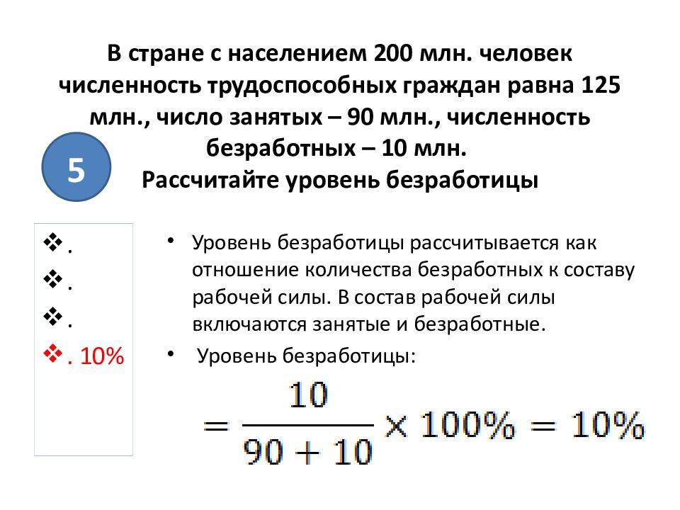 Население 200. Численность занятых 90 млн человек численность безработных 10. Численность 80 млн человек. Расчёт занятого населения страны. Численность занятых 50 млн человек число безработных 10.