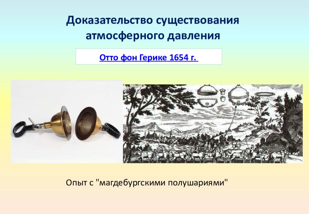 Подтверждение существования. Отто фон Герике Магдебургские полушария. Опыт Торричелли Магдебургские полушария. Доказательства существования атмосферного давления. Опыты доказывающие наличие атмосферного давления.