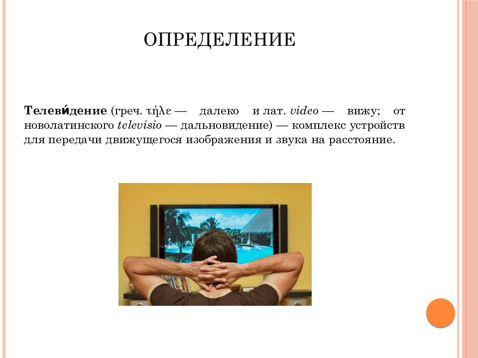 Слово телевидение. Телевидение это определение. Телевидение это простыми словами. Телевидение как средство массовой информации. Особенности телевидения как СМИ.