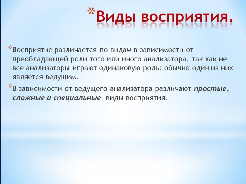 Восприятие различают по. Простые виды восприятия. Дифференциация видов восприятия.. Виды восприятия в психологии. Восприятие и внимание.