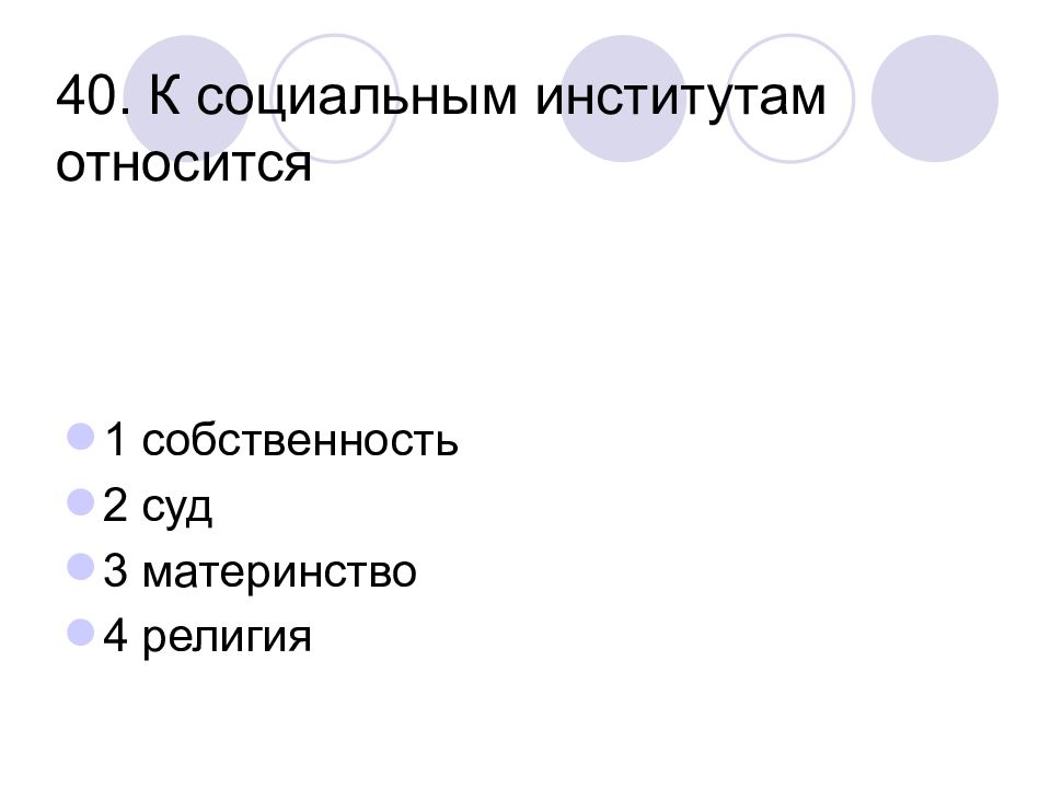 К социальным институтам относится. Что относится к социальным институтам. К социальным институтам не относится. Что не относится к институтам. Социальные институты материнство список.