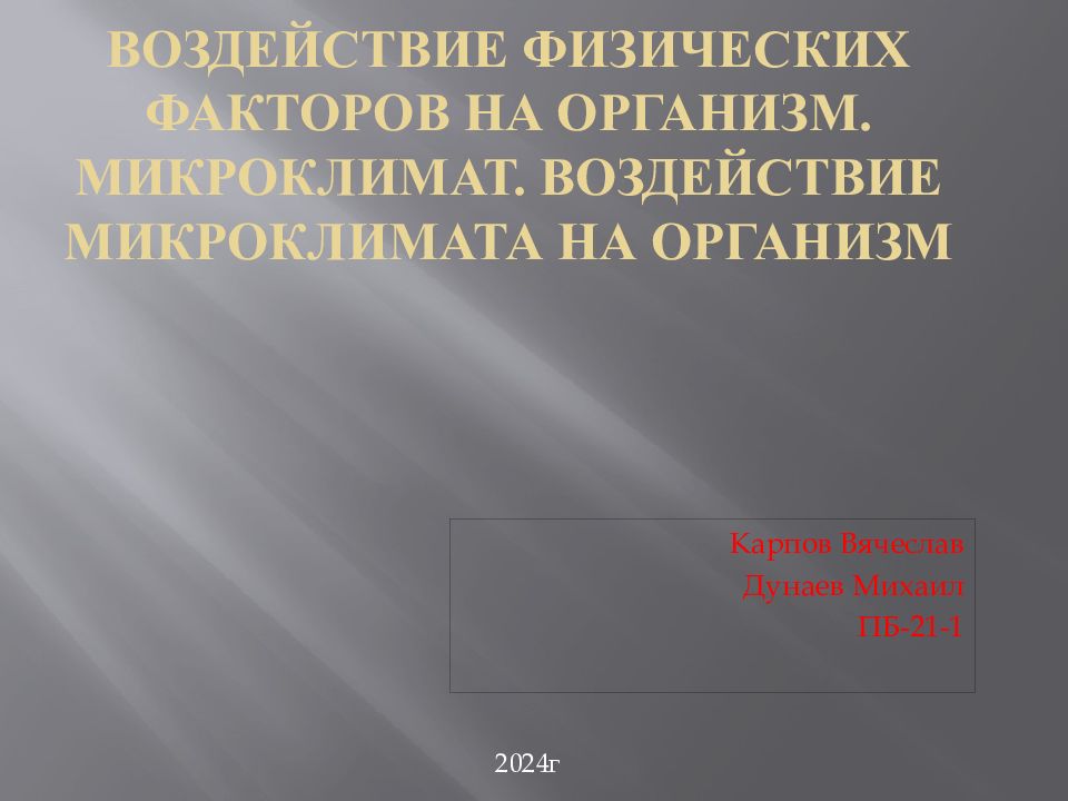 Воздействие физических факторов на организм. Микроклимат. Воздействие микроклимата на организм