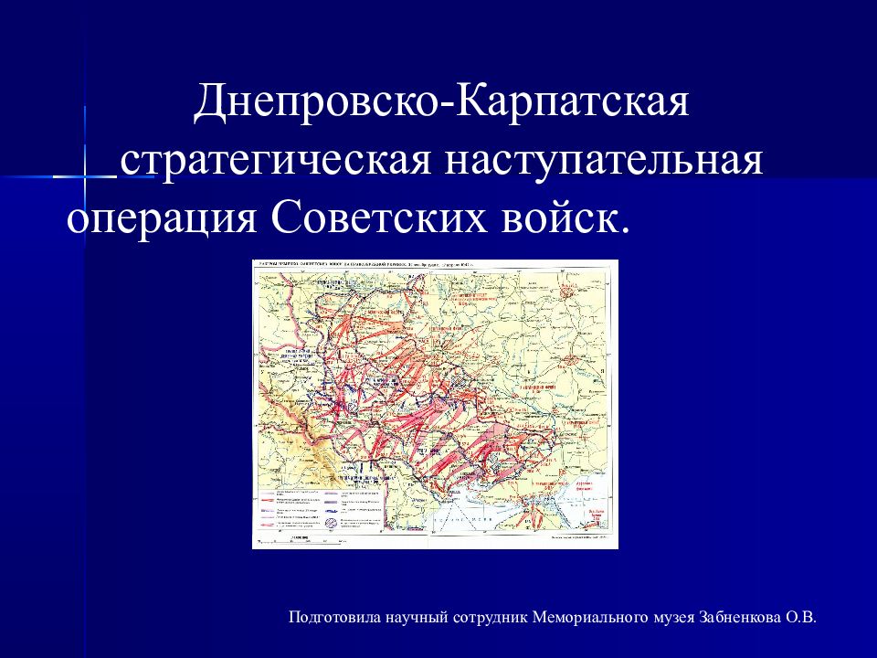 Днепровско карпатская операция презентация